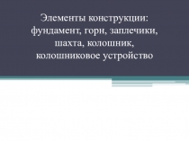 Элементы конструкции доменной печи