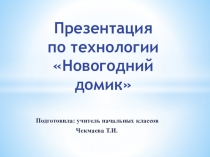 Презентация по технологии на тему Игрушки на ёлку Домик