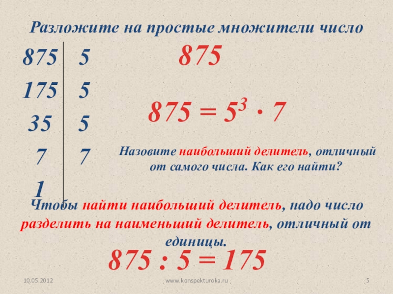 Отличные числа. Как разложить число на множители. Разложение числа на простые множители. Простые множители числа. Разложить число на простые множители.