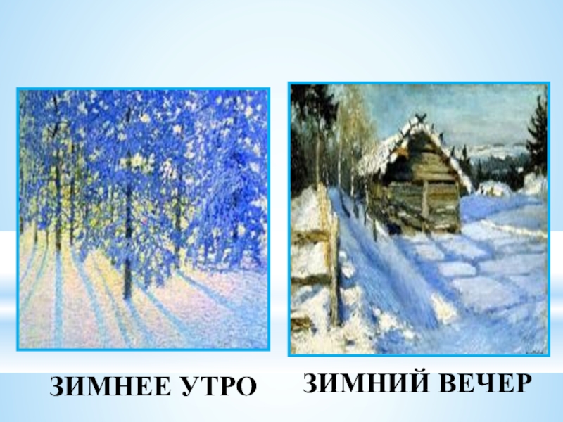 Зимние сравнения. Зимнее утро и зимний вечер Пушкин. Сравнение зимы. Зимнее утро и зимний вечер рисунок. Зимнее утро зимний вечер 4 класс.