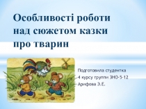 Сказки о животных презентация