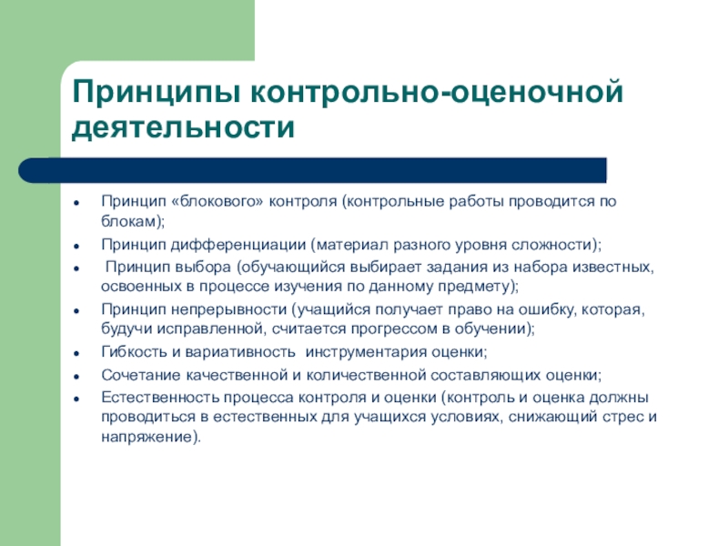 Организация контрольно оценочной деятельности. Принципы контрольно-оценочной деятельности. Назовите принципы контрольно-оценочной деятельности:. Принципы контроль оценочной деятельности. Принципы контрольной деятельности.