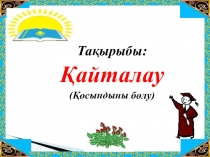 Урок по математике, презентация Қайталау