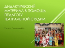 Дидактический материал. Помощь учителю.