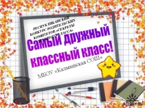 Конкурс Наш дружный класс