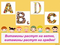 Мультимедийная презентация Витаминки для детей старшего дошкольного вораста