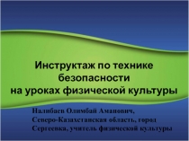 Презентация по физкультуре на тему Инструктаж по технике безопасности на уроках физкультуре