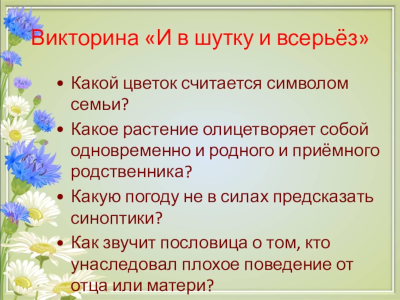 Викторина семейные ценности презентация