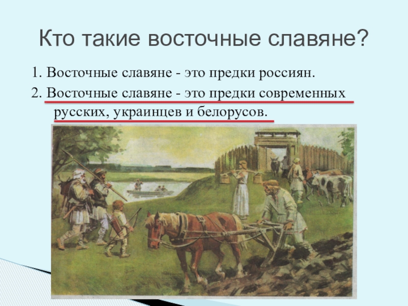 Славяне это кто. Восточные славяне. Предки восточных славян. Восточные славяне это кто. Восточные славяне славяне.