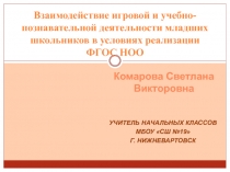 Отчет по теме самообразования Взаимодействие игровой и учебно-познавательной деятельности младших школьников в условиях реализации ФГОС НОО
