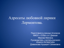 Презентация по литературе Адресаты любовной лирики М. Ю Лермонтова
