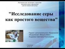 Презентация к занятию -Исследование серы как простого вещества-