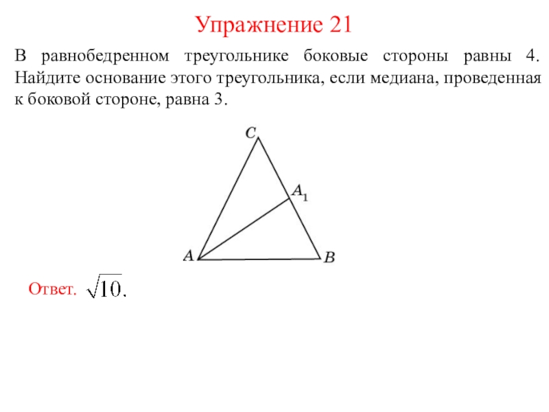 Медиана проведенная к третьей стороне треугольника. Медиана к боковой стороне равнобедренного треугольника. Медиана проведенная к боковой стороне равнобедренного треугольника. Как найти медиану к боковой стороне в равнобедренном треугольнике.