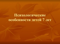 Презентация Психологические особенности детей 7 лет