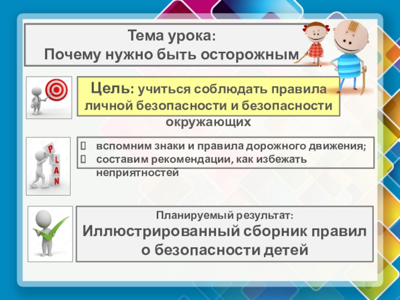 Презентация окружающий мир 2 класс 21 век почему нужно быть осторожным