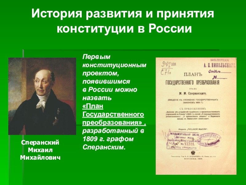 Согласно проекту первой русской конституции 1820 г россия превращалась в