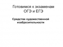 Презентация по литературе на тему Средства художественной изобразительности