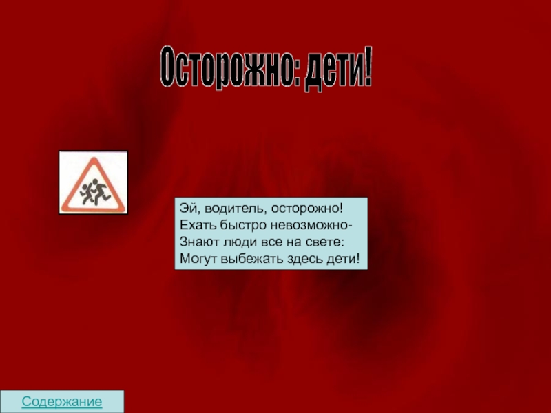 Быстрей нельзя. Осторожно водитель. Водитель осторожно дети. Знак могут выбежать дети. Эй водитель осторожно ехать быстро невозможно знают люди все на свете.