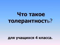 Презентация Толерантность для учащихся 4 класса