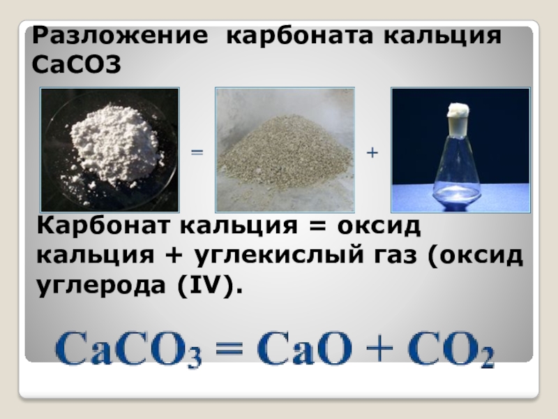 Реакция разложения карбоната кальция. Карбонат кальция оксид кальция co2. Карбонат кальция и углекислый ГАЗ. Разложение кар она а кальция. Гидроксид алюминия и углекислый газ