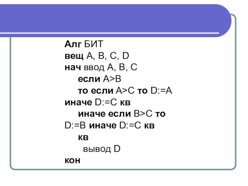 Вывод иначе. АЛГ нач. Нач ввод а,в если а<в. АЛГ задача нач вещ а, б ввод а < б то ввод число. АЛГ это в информатике.