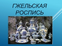 Презентация к уроку по изобразительному искусству на тему Гжельская роспись 5 класс