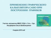 Презентация по математике на тему: Применение графического калькулятора casio при построении графиков (9 класс)
