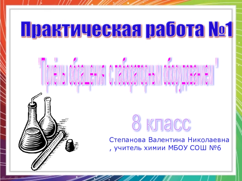 Презентация Презентация к практической работе №1Приёмы обращения с лабораторным оборудованием