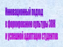 Презентация Инновационный подход к развитию ЗОЖ