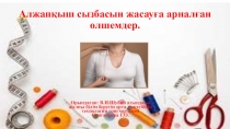 Презинтация Алжапқыштың сызбасын жасауға арналған өлшемдер