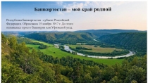 Презентация Мой край - родной Башкортостан