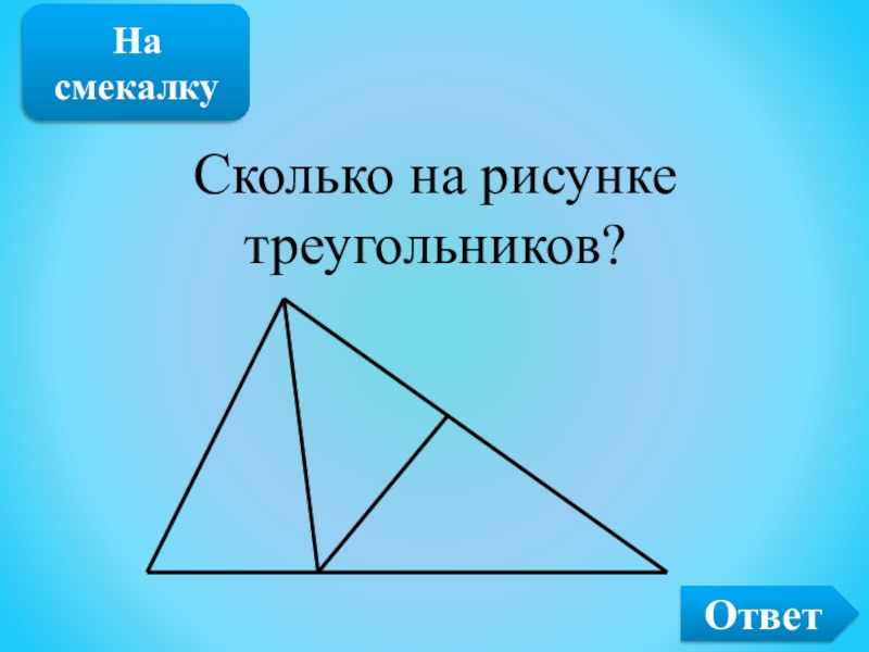 Сколько будет треугольников на рисунке 10