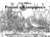Познакомить учащихся с жанром романса, его ролью в творчестве М.И. Глинки.