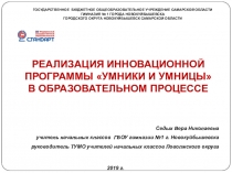Реализация инновационной программы Умники и умницы в образовательном процессе.