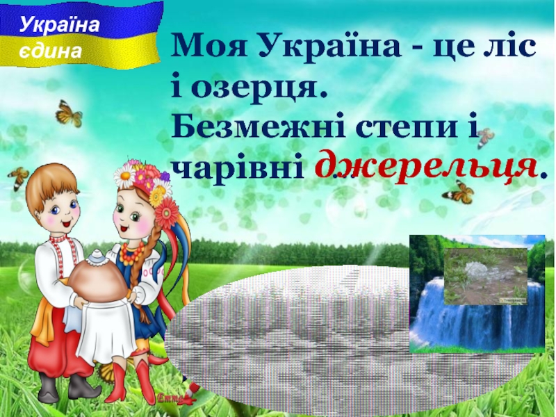 Моя Україна - це ліс і озерця.Безмежні степи i чарiвнi  ...