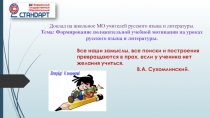 Формирование положительной учебной мотивации на уроках русского языка и литературы