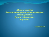Игры и пособия для сенсомоторного развития детей своими руками