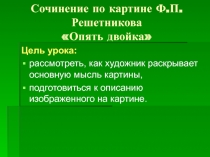 Сочинение по картине Ф.П.Решетникова Опять двойка