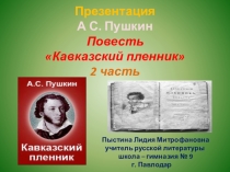 Презентация А С. Пушкин Повесть Кавказский пленник 2 часть