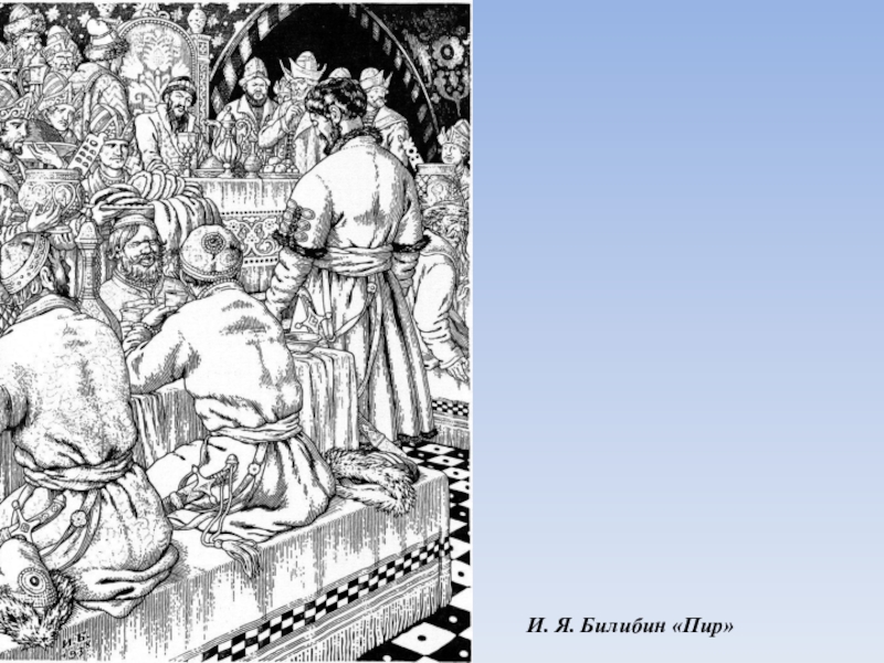 Нарисуйте устно картины пира в царских. Билибин купец Калашников. Билибин пир. Пир царя Ивана Васильевича. Билибин песнь о купце Калашникове.