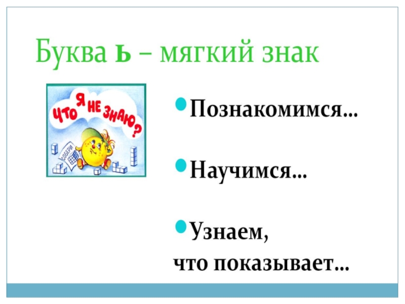 Буква ь показатель мягкости предшествующих согласных звуков 1 класс школа россии презентация