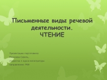 Презентация Виды речевой деятельности