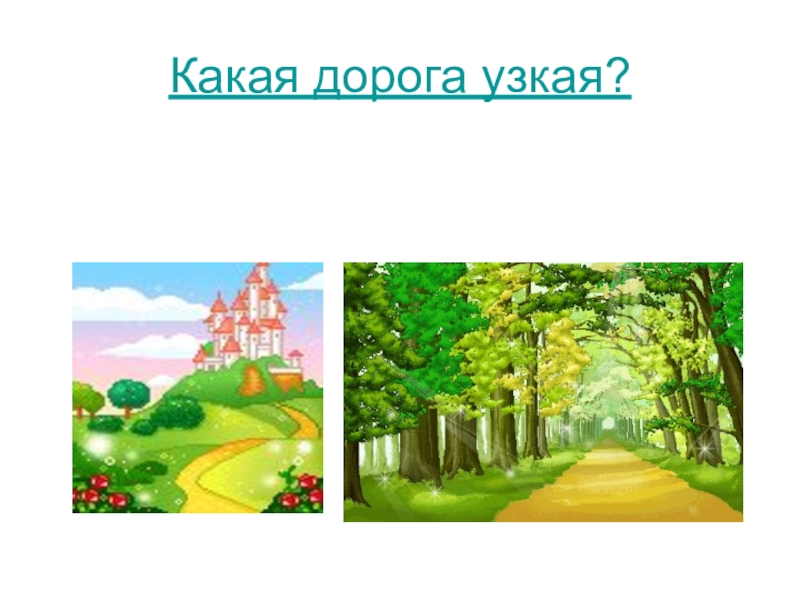 Широк рисунок. Широкое узкое дорога детям. Широкая дорога и узкая тропинка. Узкая и широкая дорожка. Две тропинки узкая и широкая.