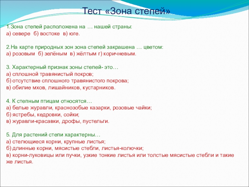 Окружающий мир 4 степь тест