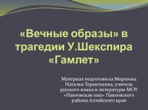 Презентация по литературе: Вечные образы в трагедии У.Шекспира Гамлет (9 класс)