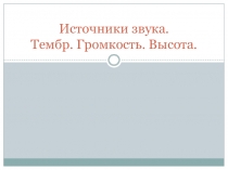 Презентация по физике на тему :  Источники звука.Тембр. Высота. Громкость.