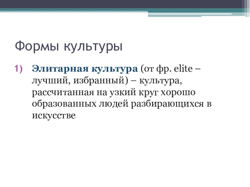 Элитарная культура рассчитана на узкий круг потребителей. Культура рассчитанная на узкий круг потребителей.