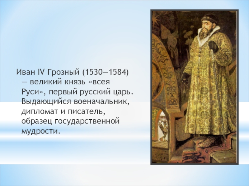 Эпоху ивана. Иван Грозный 4(1530-1584). 1584 — Иван Грозный (р. 1530), 1-й царь всея Руси (1547—1575 и 1576—1584).. Иван IV Грозный (1530 — 28.3.1584), первый царь всея Руси.. Князь 1530-1584.