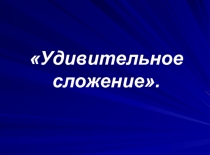 Презентация по математике на тему Удивительное сложение (5 класс)