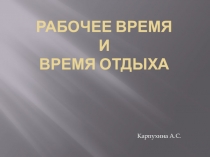 РАБОЧЕЕ ВРЕМЯ и ВРЕМЯ ОТДЫХА по дисциплине Трудовое право